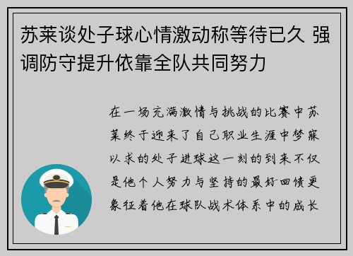苏莱谈处子球心情激动称等待已久 强调防守提升依靠全队共同努力