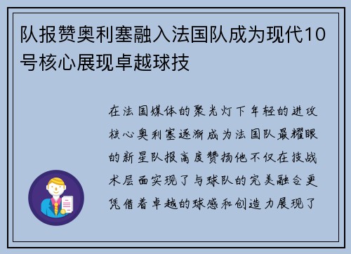 队报赞奥利塞融入法国队成为现代10号核心展现卓越球技