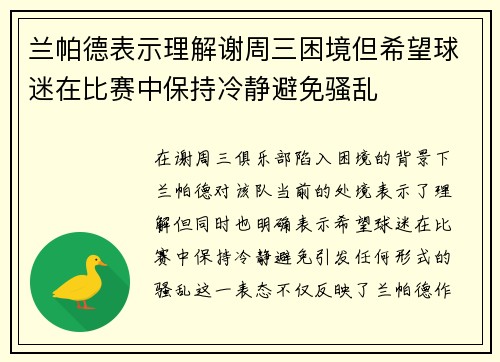 兰帕德表示理解谢周三困境但希望球迷在比赛中保持冷静避免骚乱