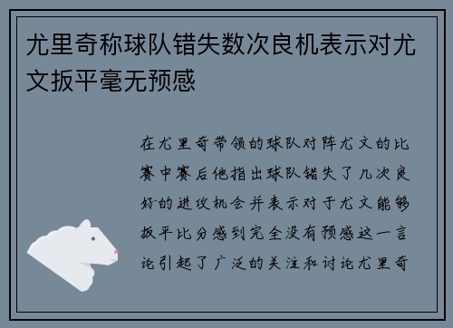 尤里奇称球队错失数次良机表示对尤文扳平毫无预感