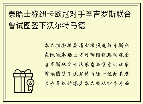 泰晤士称纽卡欧冠对手圣吉罗斯联合曾试图签下沃尔特马德