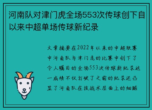 河南队对津门虎全场553次传球创下自以来中超单场传球新纪录