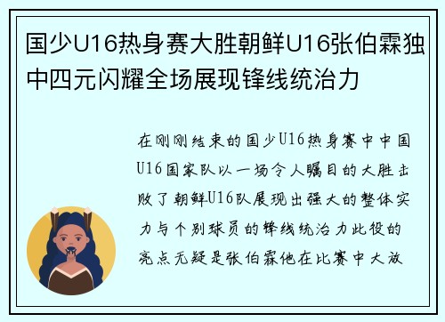 国少U16热身赛大胜朝鲜U16张伯霖独中四元闪耀全场展现锋线统治力