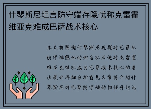 什琴斯尼坦言防守端存隐忧称克雷霍维亚克难成巴萨战术核心