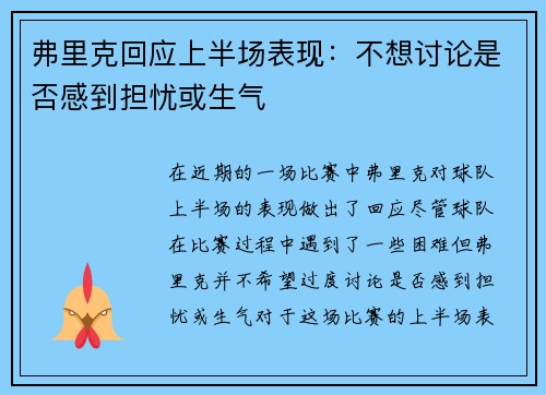 弗里克回应上半场表现：不想讨论是否感到担忧或生气