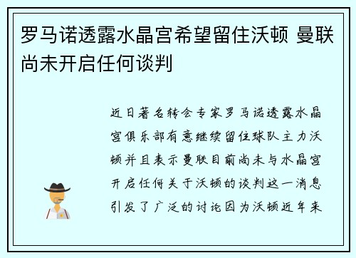 罗马诺透露水晶宫希望留住沃顿 曼联尚未开启任何谈判