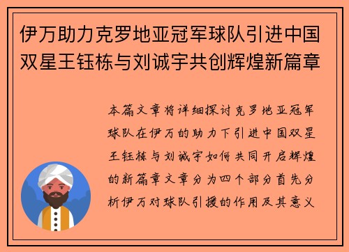 伊万助力克罗地亚冠军球队引进中国双星王钰栋与刘诚宇共创辉煌新篇章