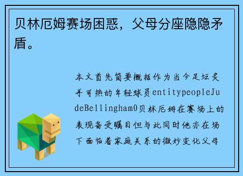 贝林厄姆赛场困惑，父母分座隐隐矛盾。