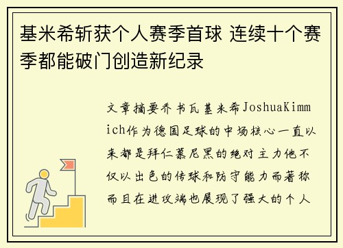 基米希斩获个人赛季首球 连续十个赛季都能破门创造新纪录