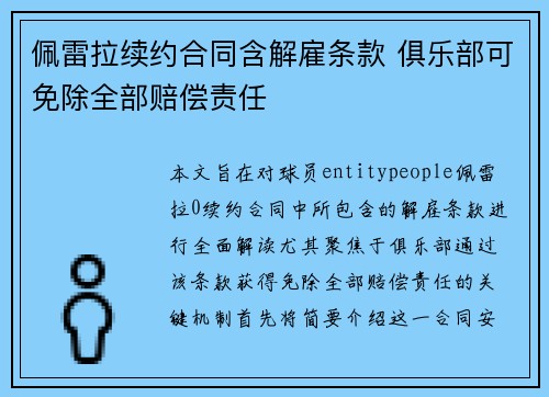 佩雷拉续约合同含解雇条款 俱乐部可免除全部赔偿责任