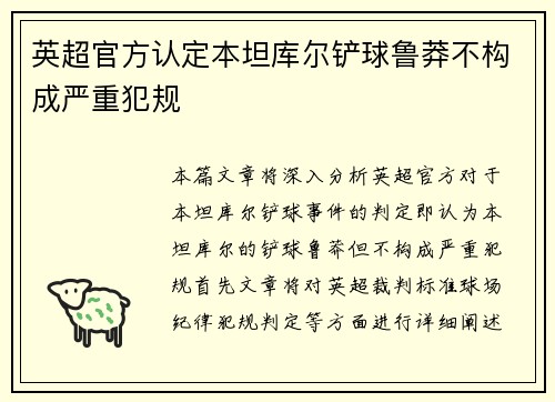 英超官方认定本坦库尔铲球鲁莽不构成严重犯规