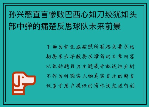 孙兴慜直言惨败巴西心如刀绞犹如头部中弹的痛楚反思球队未来前景