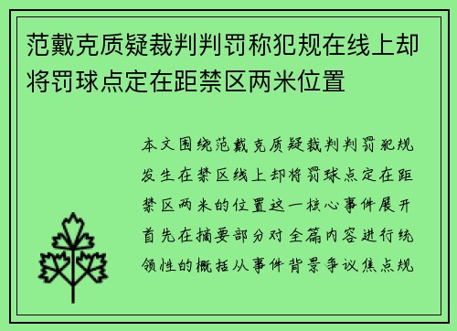 范戴克质疑裁判判罚称犯规在线上却将罚球点定在距禁区两米位置