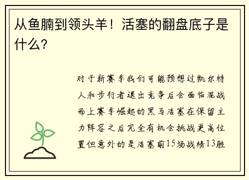 从鱼腩到领头羊！活塞的翻盘底子是什么？