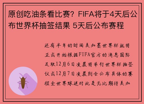 原创吃油条看比赛？FIFA将于4天后公布世界杯抽签结果 5天后公布赛程