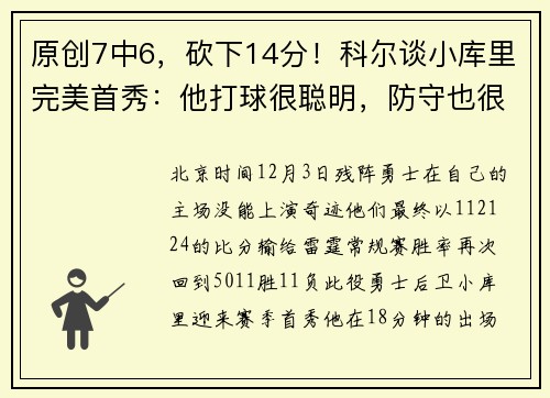 原创7中6，砍下14分！科尔谈小库里完美首秀：他打球很聪明，防守也很努力