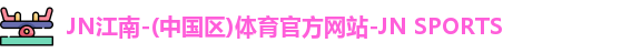 JN体育